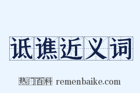 诋谯近义词是什么意思的图片